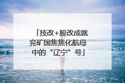技改+股改成就兖矿国焦焦化航母中的“辽宁”号
