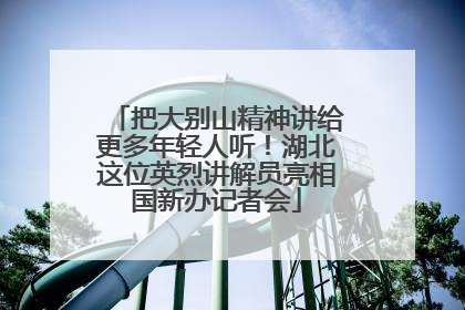 把大别山精神讲给更多年轻人听！湖北这位英烈讲解员亮相国新办记者会