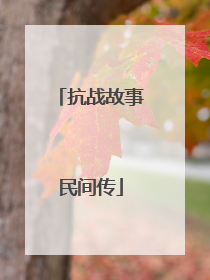 抗战故事民间传