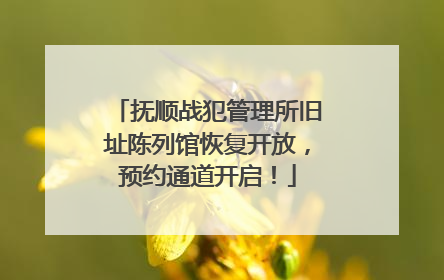 抚顺战犯管理所旧址陈列馆恢复开放，预约通道开启！