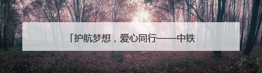 护航梦想，爱心同行——中铁二局青岛地铁6号线二期项目部联合社区共建高考爱心伴考站