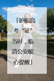 护航高考“证”当时，临清公安暖心提醒