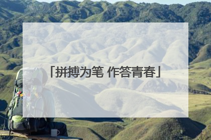 拼搏为笔 作答青春