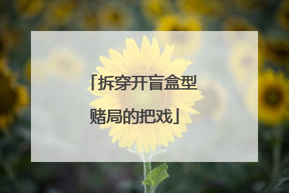 拆穿开盲盒型赌局的把戏
