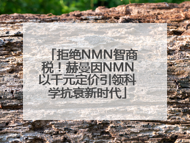 拒绝NMN智商税！赫曼因NMN以千元定价引领科学抗衰新时代