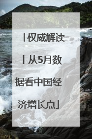 权威解读丨从5月数据看中国经济增长点