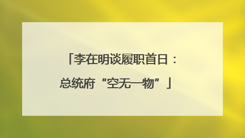 李在明谈履职首日：总统府“空无一物”