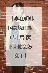 李在明韩国总统任期已开启 接下来他会怎么干