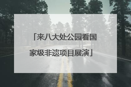 来八大处公园看国家级非遗项目展演