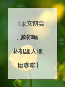 来文博会，邀你喝一杯机器人现磨咖啡