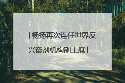 杨扬再次连任世界反兴奋剂机构副主席