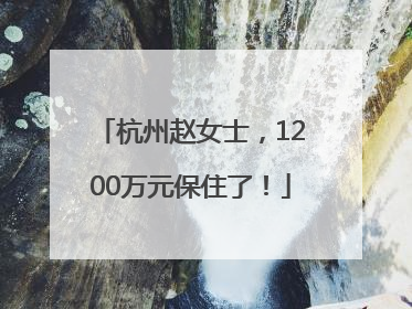 杭州赵女士，1200万元保住了！