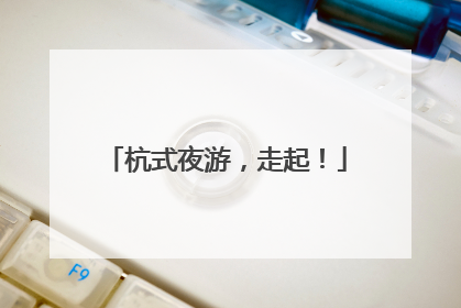 杭式夜游，走起！