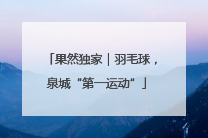 果然独家｜羽毛球，泉城“第一运动”