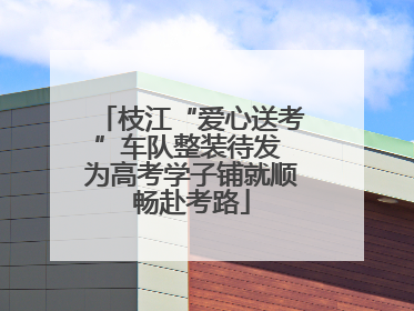 枝江“爱心送考”车队整装待发 为高考学子铺就顺畅赴考路