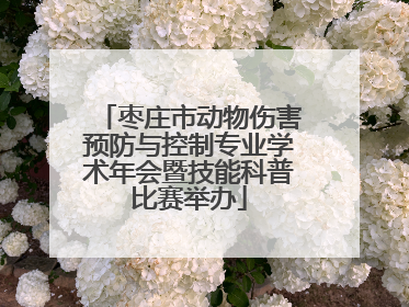 枣庄市动物伤害预防与控制专业学术年会暨技能科普比赛举办