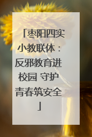 枣阳四实小教联体：反邪教育进校园 守护青春筑安全