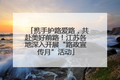 携手护路爱路，共赴美好前路！江苏各地深入开展“路政宣传月”活动
