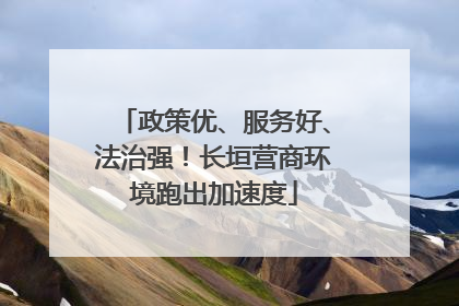 政策优、服务好、法治强！长垣营商环境跑出加速度