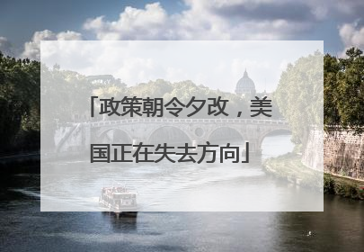 政策朝令夕改，美国正在失去方向