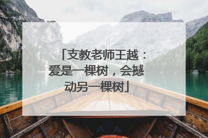 支教老师王越：爱是一棵树，会撼动另一棵树
