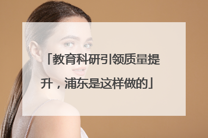 教育科研引领质量提升，浦东是这样做的