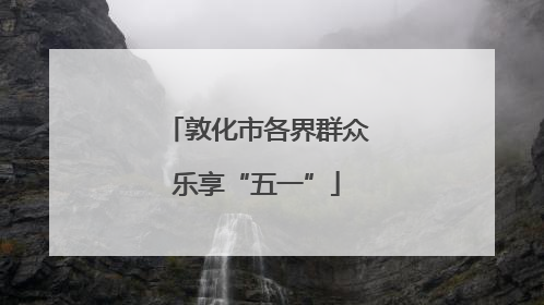 敦化市各界群众乐享“五一”