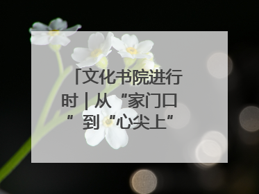 文化书院进行时｜从“家门口”到“心尖上”，周村文化书院的惠民实践