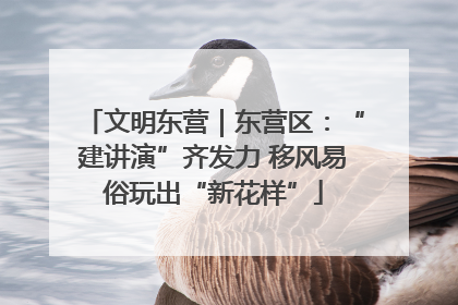 文明东营｜东营区：“建讲演”齐发力 移风易俗玩出“新花样”