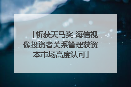 斩获天马奖 海信视像投资者关系管理获资本市场高度认可