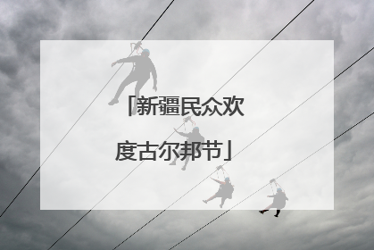 新疆民众欢度古尔邦节