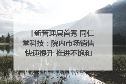 新管理层首秀 同仁堂科技：院内市场销售快速提升 推进不饱和营销｜直击股东会