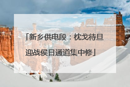 新乡供电段：枕戈待旦迎战侯日通道集中修