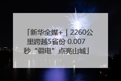 新华全媒+｜2260公里跨越5省份 0.007秒“疆电”点亮山城