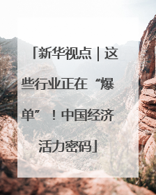 新华视点｜这些行业正在“爆单”！中国经济活力密码
