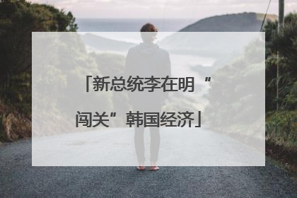 新总统李在明“闯关”韩国经济