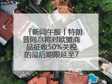 新闻午报丨特朗普同意将对欧盟商品征收50%关税的最后期限延至7月9日；00后舞蹈老师“花式”推介家乡岳阳>>