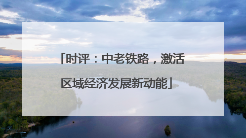 时评：中老铁路，激活区域经济发展新动能