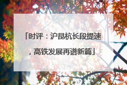 时评：沪昆杭长段提速，高铁发展再谱新篇