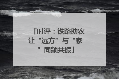 时评：铁路助农让“远方”与“家”同频共振