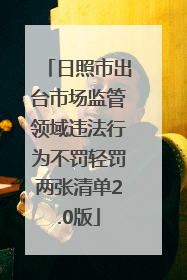 日照市出台市场监管领域违法行为不罚轻罚两张清单2.0版