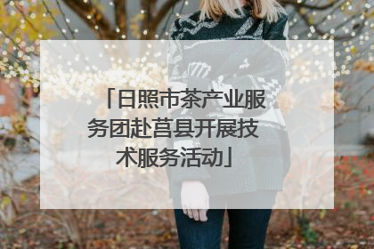日照市茶产业服务团赴莒县开展技术服务活动