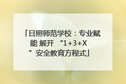 日照师范学校：专业赋能 解开 “1+3+X”安全教育方程式