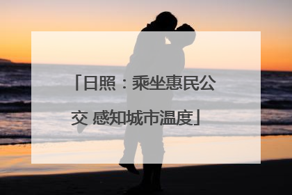 日照：乘坐惠民公交 感知城市温度