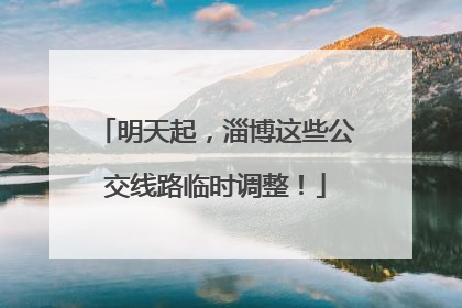 明天起，淄博这些公交线路临时调整！