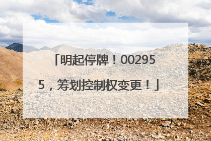 明起停牌！002955，筹划控制权变更！