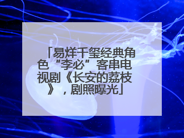 易烊千玺经典角色“李必”客串电视剧《长安的荔枝》，剧照曝光