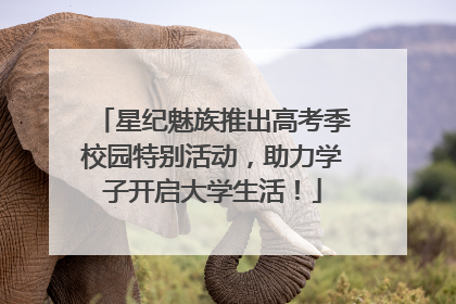 星纪魅族推出高考季校园特别活动，助力学子开启大学生活！
