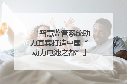 智慧监管系统助力宜宾打造中国“动力电池之都”