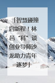 智慧碰撞启新程！林邑“科”谈创业导师沙龙助力青年逐梦